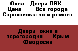 Окна , Двери ПВХ › Цена ­ 1 - Все города Строительство и ремонт » Двери, окна и перегородки   . Крым,Феодосия